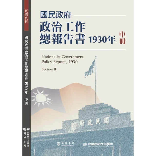 【momoBOOK】國民政府政治工作總報告書1930年中冊(電子書)