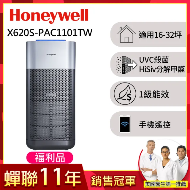 【限量福利品★美國Honeywell】X620航太級UVC殺菌空氣清淨機(適用16-32坪｜X3 太空機)