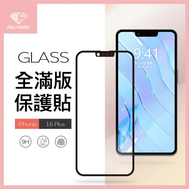 General iPhone 16 Plus 保護貼 i16 Plus 6.7吋 玻璃貼 全滿版9H鋼化螢幕保護膜