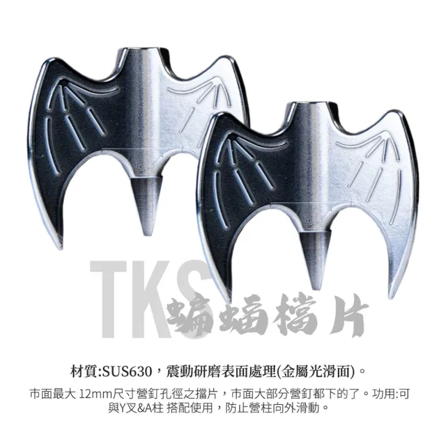 【TKS】蝙蝠擋片(擋片 營柱檔片 露營配件 露營檔片 蝙蝠檔片 營柱檔片 檔片釘 Y叉)