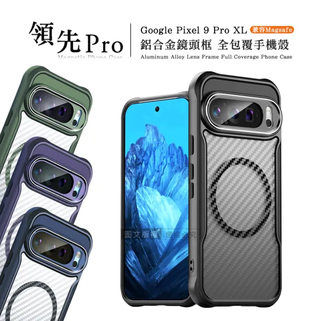 【領先Pro】Google Pixel 9 Pro XL 鋁合金鏡頭框 碳纖紋磁吸防摔殼 手機殼