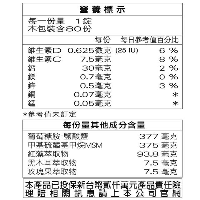 【三多】靈活系列-保固力純素80錠(植物性葡萄糖胺+MSM+鈣)