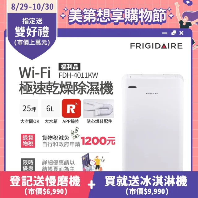 【Frigidaire 富及第】Wi-Fi智能 極速乾燥清淨除濕機 FDH-4011KW送烘鞋管(福利品)