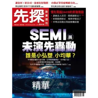 【momoBOOK】【先探投資週刊2315期】SEMI展未演先轟動－誰是小弘塑、小均華？ 精選(電子雜誌)