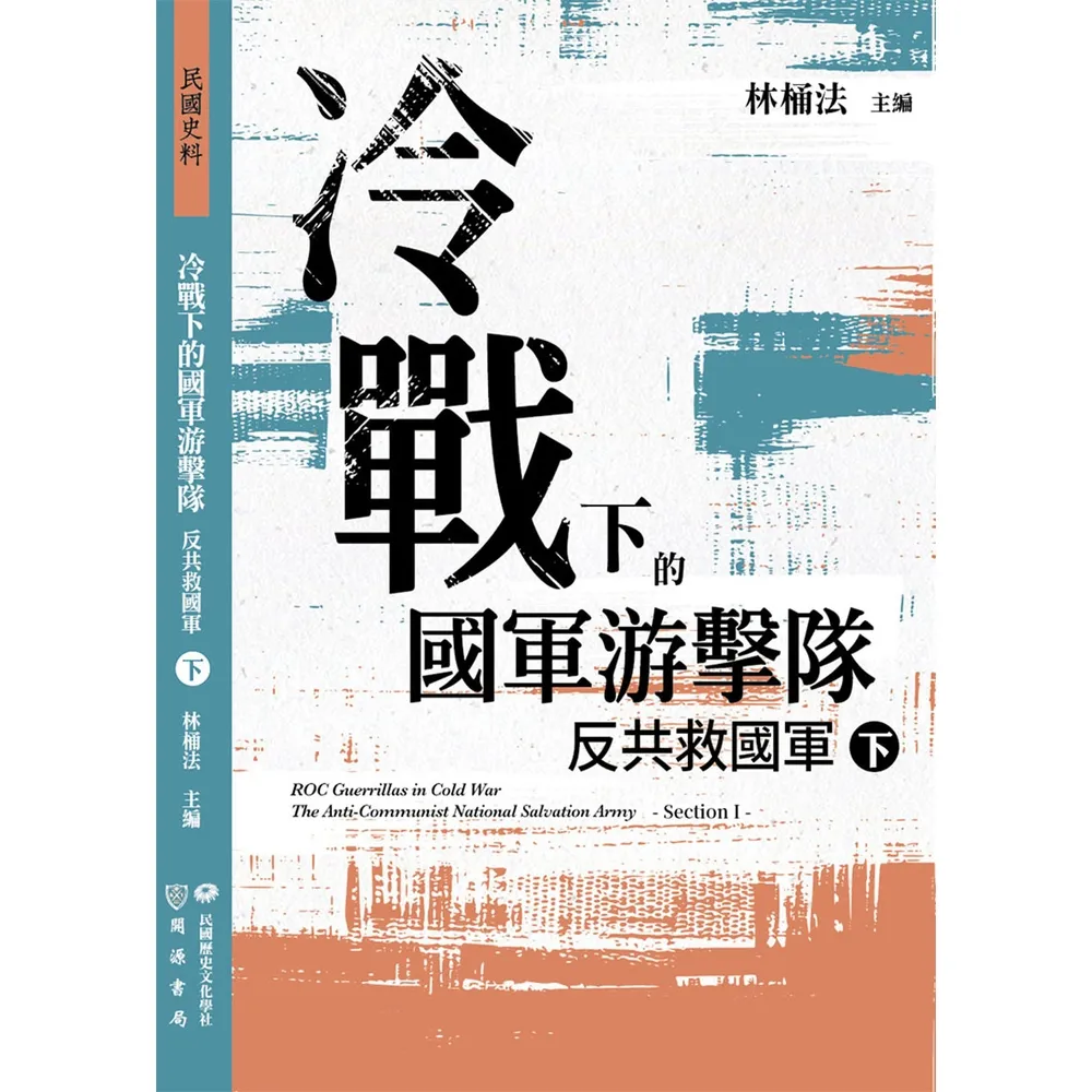 【momoBOOK】冷戰下的國軍游擊隊：反共救國軍（下）(電子書)