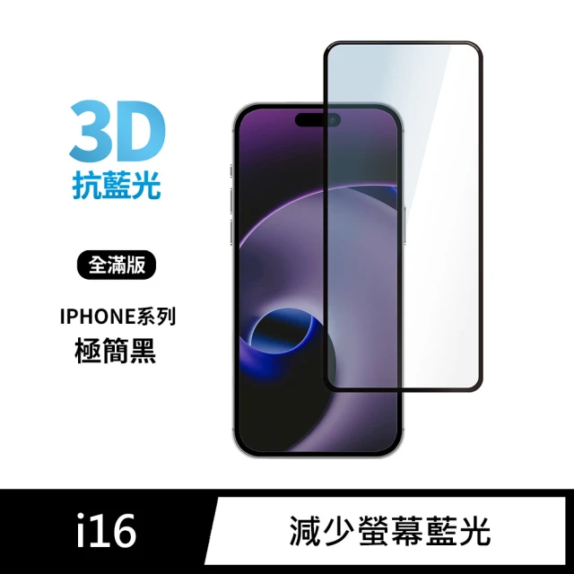 General iPhone 16 保護貼 i16 6.1吋 玻璃貼 3D全滿版藍光鋼化螢幕保護膜(極簡黑)