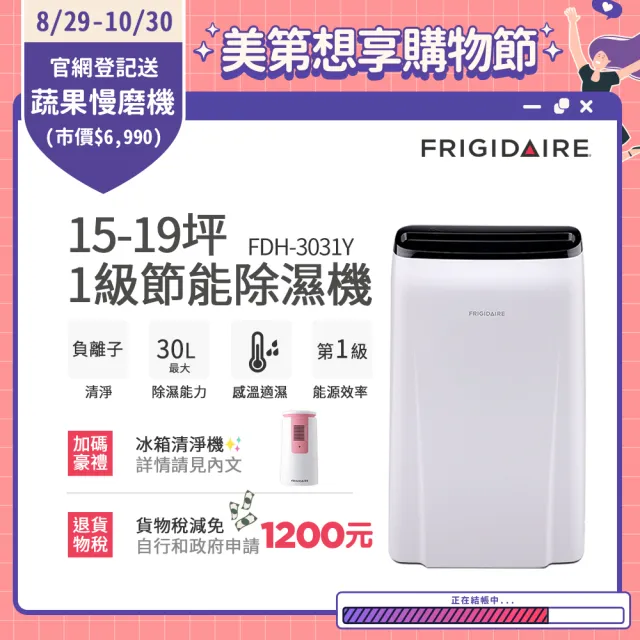 【Frigidaire 富及第】15-19坪 1級節能省電 除濕機(FDH-3031Y 負離子清淨)