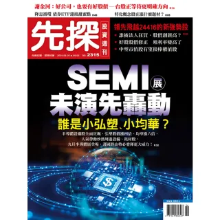 【momoBOOK】【先探投資週刊2315期】SEMI展未演先轟動－誰是小弘塑、小均華？(電子雜誌)