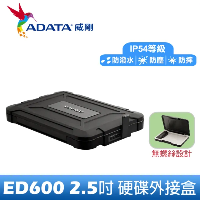 【ADATA 威剛】ED600 USB3.2 Gen1 2.5吋外接硬碟盒(防塵防震)