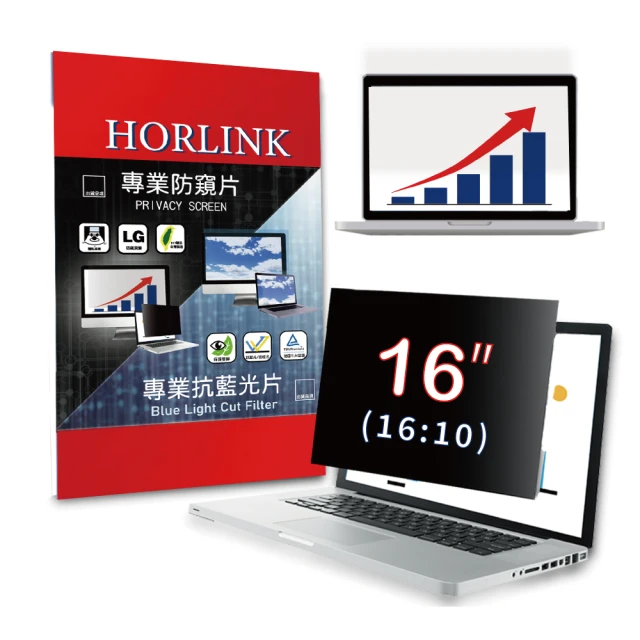 HORLINK 16吋 16:10 螢幕防窺片(防窺/抗藍光/抗眩光/螢幕保護)