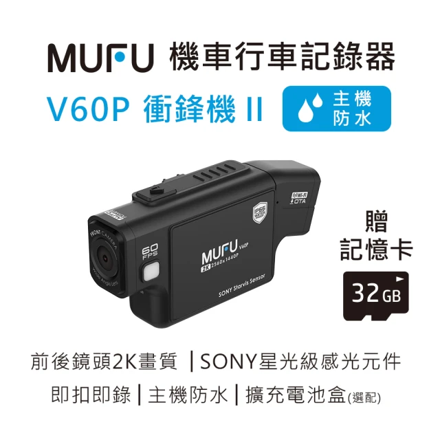 MUFU 機車行車記錄器 V60P衝鋒機II(贈32G記憶卡)