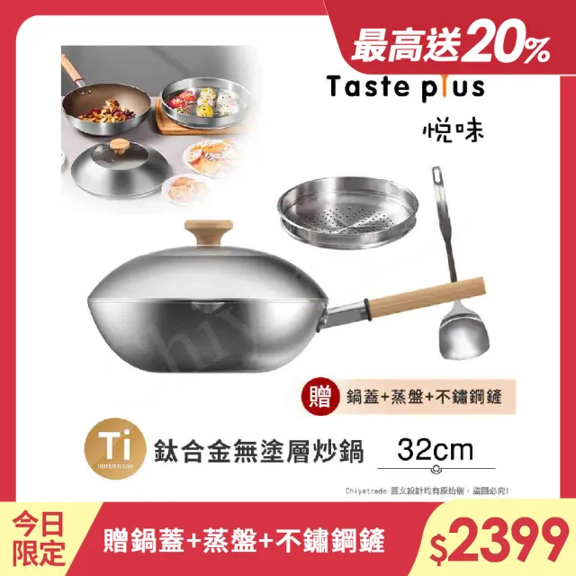 【Taste Plus】悅味元器 鈦合金x430不鏽鋼炒鍋 無塗層不沾炒鍋 32cm IH爐可用鍋(贈鍋蓋+蒸盤+不鏽鋼鏟)