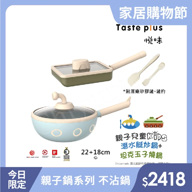 Taste Plus 悅味KIDS親子鍋系列 內外不沾鍋 22潛水艇炒鍋+18坦克玉子燒鍋(IH爐可用鍋)