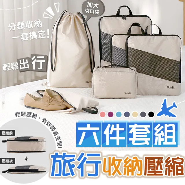 【TAI LI 太力】6件套組旅行夢菱格收納袋雙層拉鏈壓縮袋 出國旅行 旅遊出差 行李箱分類 收納袋