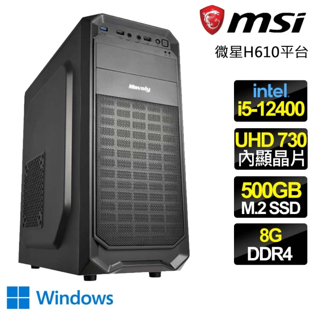 微星平台 i5六核 WiN11{日新月異} 文書電腦(i5-12400/H610/8G/500GB)