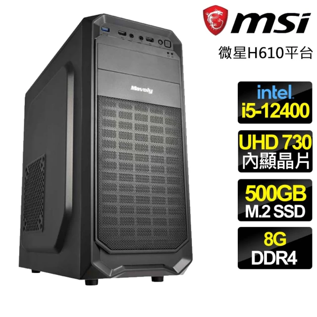 微星平台 i5六核 {日新月異} 文書電腦(i5-12400/H610/8G/500GB)