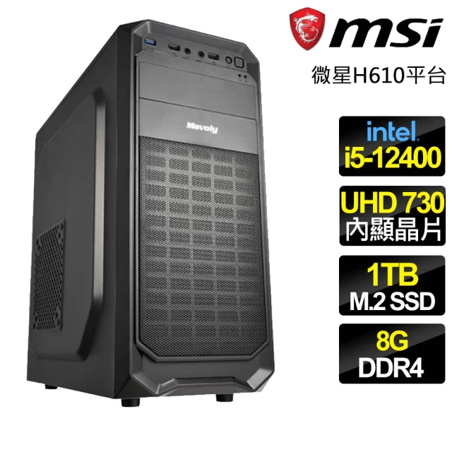 微星平台 i5六核 {異想天開} 文書電腦(i5-12400/H610/8G/1TB)