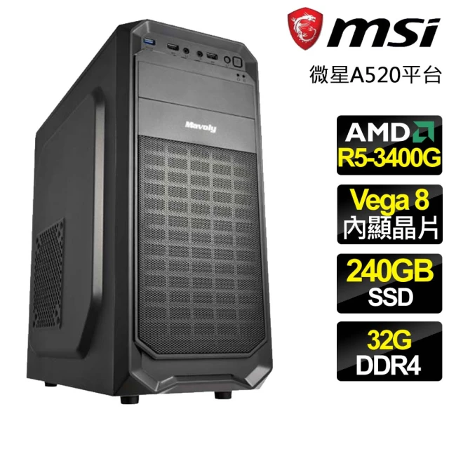 微星平台微星平台 R5四核 {表裡如一} 文書電腦(R5-3400G/A520/32G/240GB)