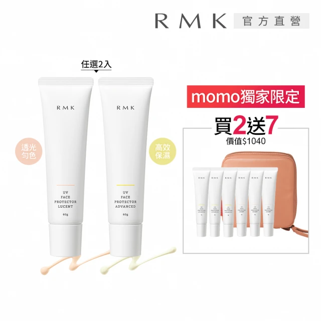 RMK UV防護乳買2送7加碼增量組(多款任選)