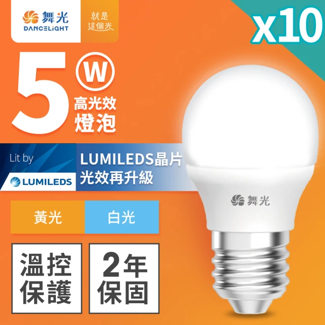 DanceLight 舞光 10入組 5W LED燈泡 E27 全電壓 超高光效(白光/黃光)