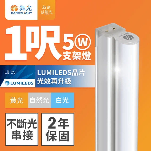 DanceLight 舞光 1呎LED支架燈 T5 5W 一體化層板燈 不斷光間接照明 串接線另購(白光/自然光/黃光)