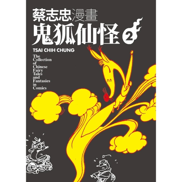 momoBOOK 蔡志忠漫畫鬼狐仙怪2(電子書)