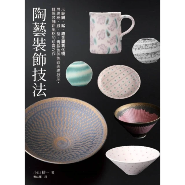 momoBOOK 陶藝裝飾技法：示範銅、錳、鉻金屬氧化物展現粉、綠、紫、青銅色等色彩表現技法(電子書)