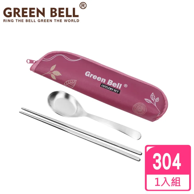 【GREEN BELL 綠貝】304不鏽鋼春氛餐具組(環保 湯匙 筷子)