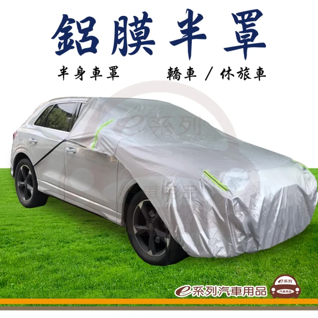 e系列汽車用品 半身車罩(鋁膜車罩 汽車車罩 車衣 半罩 騎樓停車車罩 遮陽防雨 轎車 休旅車)