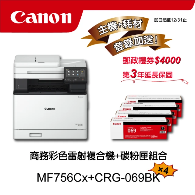 Canon 搭4黑碳粉匣CRG-069BK★MF756Cx多功無線彩色雷射複合機(列印/影印/掃描/傳真)