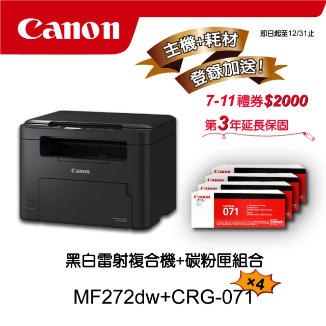 Canon 搭4黑碳粉匣CRG-071★MF272dw黑白雷射多功能印表機(列印/影印/掃描)