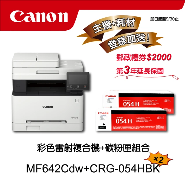 Canon 搭2黑碳粉匣CRG-054HBK★MF642Cdw多功無線彩色雷射複合機(列印/影印/掃描)