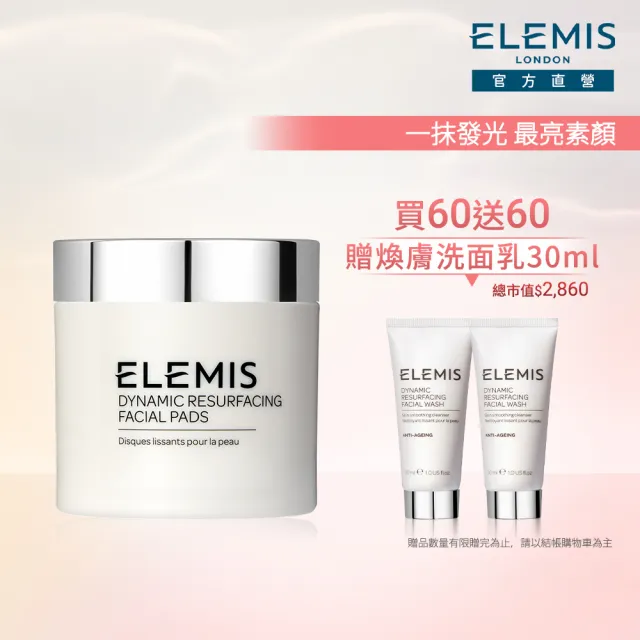 【ELEMIS 愛莉美】煥膚亮顏潔膚片發燒組(煥膚亮顏酵素精華潔膚片60pk 買60送28★潔顏/旅行組★)