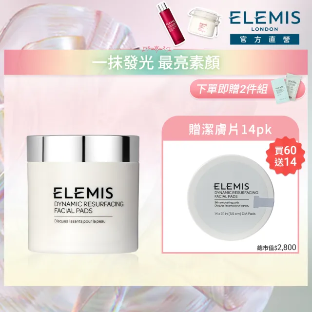 【ELEMIS 愛莉美】煥膚亮顏潔膚片組(煥膚亮顏酵素精華潔膚片60pk★溫和去角質★)