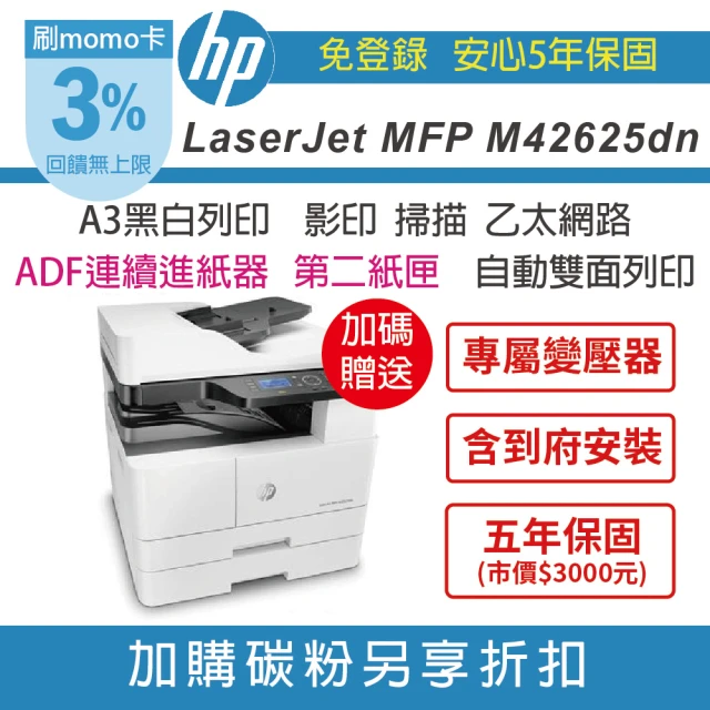 HP 惠普 M42625dn A3雙面商用 黑白雷射影印機+第二紙匣250張+ADF自動送稿機(無傳真 到府安裝 五年保)