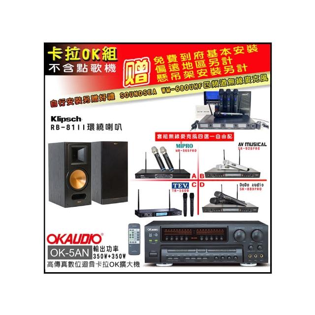 【OKAUDIO】OK-5AN擴大機+無線麥克風四選一+RB-81II喇叭(卡拉OK套組 贈實用好禮)