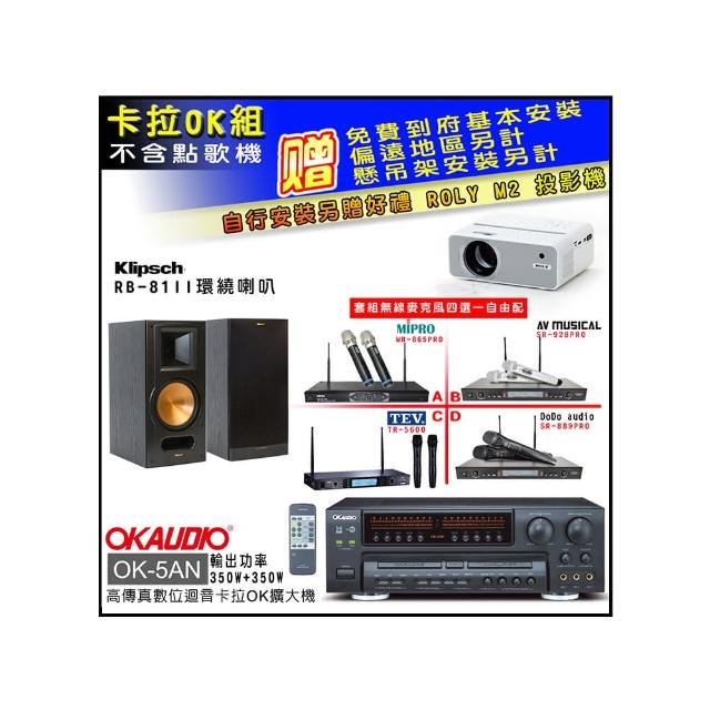 【OKAUDIO】OK-5AN擴大機+無線麥克風四選一+RB-81II喇叭(卡拉OK套組 贈實用好禮)