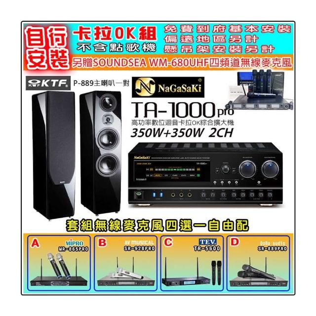 【NaGaSaKi】卡拉OK歡唱套組 TA-1000PRO 綜合擴大機+KTF P-889主喇叭鋼烤版一對+無線麥克風四選一(贈好禮)