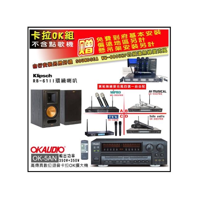 【OKAUDIO】OK-5AN擴大機+無線麥克風四選一+RB-61II喇叭(卡拉OK套組 贈實用好禮)