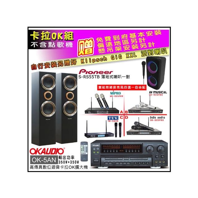 【OKAUDIO】卡拉OK套組 OK-5AN擴大機+無線麥克風四選一+先鋒S-RS55TB主喇叭(贈實用好禮)