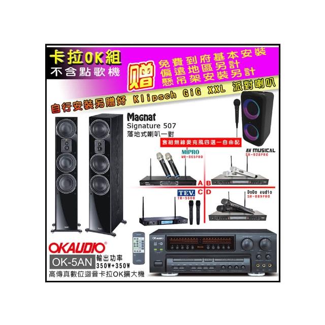 【OKAUDIO】OK-5AN擴大機+無線麥克風四選一+Magnat Signature 507 主喇叭(卡拉OK套組 贈實用好禮)