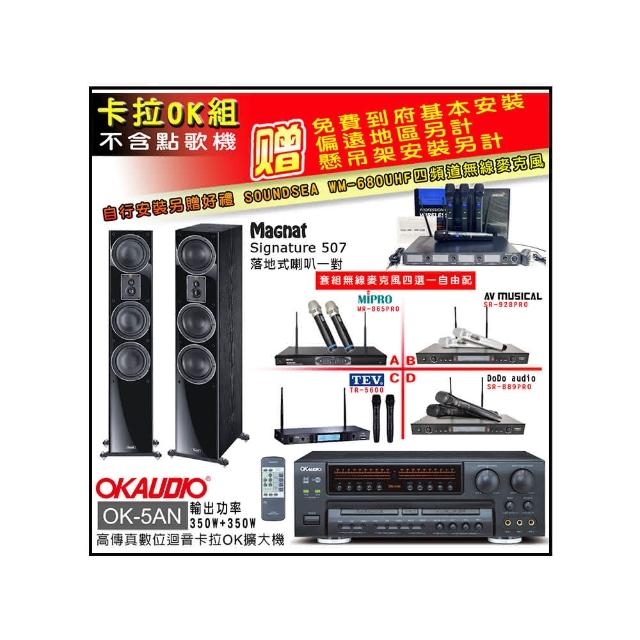 【OKAUDIO】OK-5AN擴大機+無線麥克風四選一+Magnat Signature 507 主喇叭(卡拉OK套組 贈實用好禮)