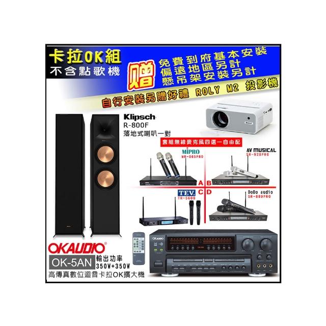 【OKAUDIO】OK-5AN擴大機+無線麥克風四選一+古力奇Reference II R-800F主喇叭(卡拉OK套組 贈實用好禮)