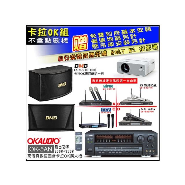 【OKAUDIO】OK-5AN擴大機+無線麥克風四選一+BMB CSN-510卡拉OK專用喇叭(卡拉OK套組 贈實用好禮)
