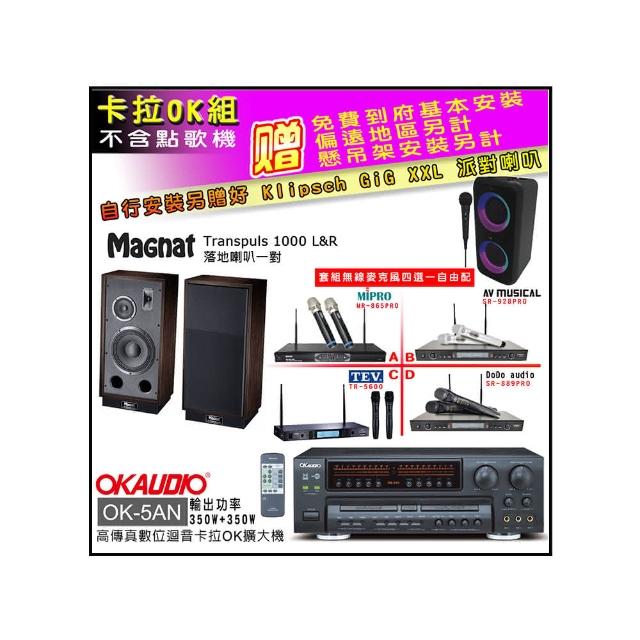 【OKAUDIO】OK-5AN擴大機+無線麥克風四選一+Magnat Transpuls 1000 L&R(卡拉OK套組 贈實用好禮)