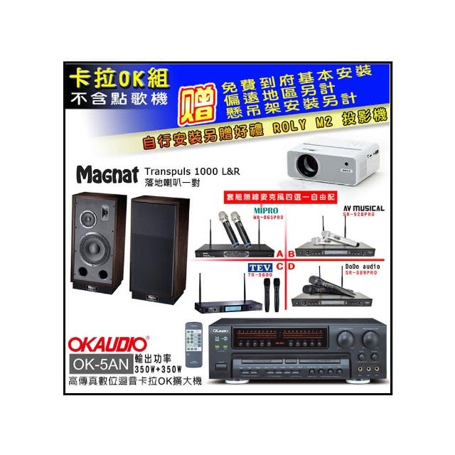 【OKAUDIO】OK-5AN擴大機+無線麥克風四選一+Magnat Transpuls 1000 L&R(卡拉OK套組 贈實用好禮)