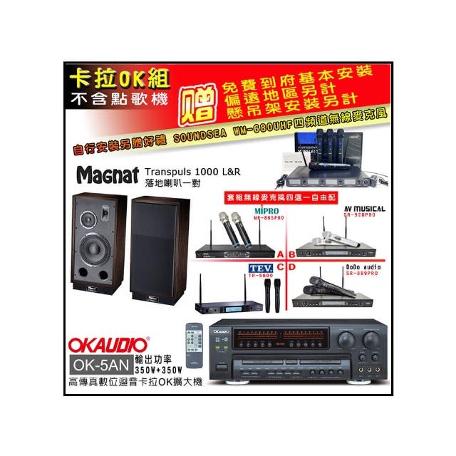 【OKAUDIO】OK-5AN擴大機+無線麥克風四選一+Magnat Transpuls 1000 L&R(卡拉OK套組 贈實用好禮)