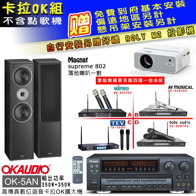 OKAUDIO OK-5AN擴大機+無線麥克風四選一+Magnat supreme 802(卡拉OK套組 贈實用好禮)