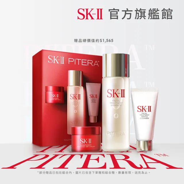 【SK-II】官方直營 SK-II PITERA™ 新客入門緊緻嫩肌套裝組(青春露75ml+活膚霜15g+潔面乳20g)