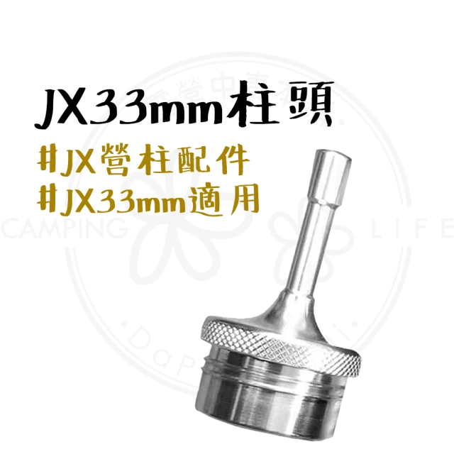 JX璟勳 JX33mm柱頭(JX33mm JX營柱 JX營柱配件 JX)